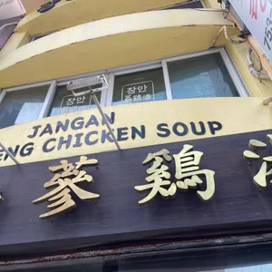 장안삼계탕 리뷰 사진