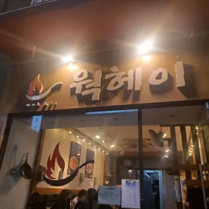 웍헤이 리뷰 사진