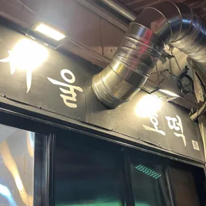 서울호떡 리뷰 사진