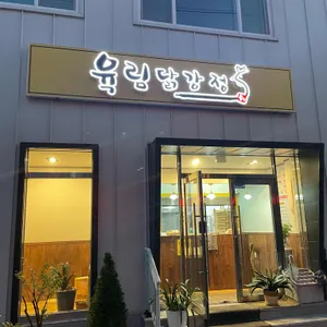 육림닭강정 리뷰 사진