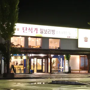 단석가찰보리빵 리뷰 사진