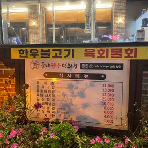 황태마당 둔내 한우백화점 리뷰 사진
