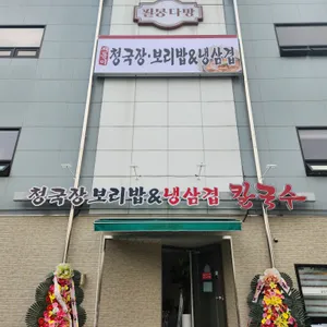 재동이청국장보리밥&냉삼겹 리뷰 사진