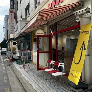 페이보릿 버거 리뷰 사진