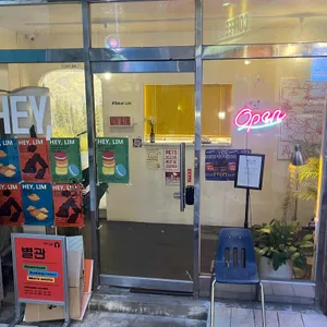 헤이림 리뷰 사진