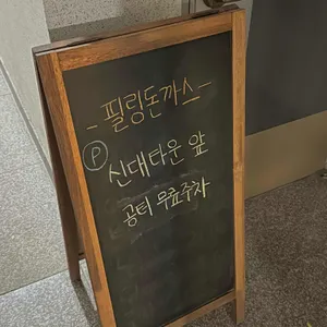 필링돈까스 리뷰 사진