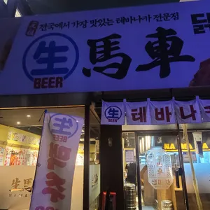 생마차 리뷰 사진