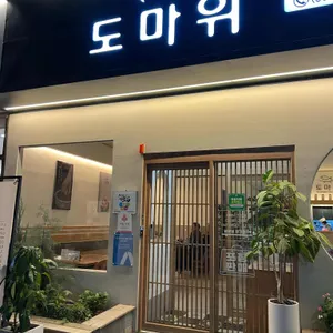 도마위 참치&초밥 리뷰 사진