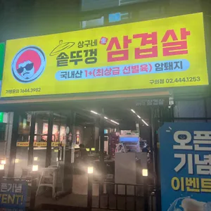 상구네솥뚜껑삼겹살 리뷰 사진