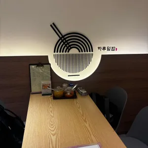 하루덮밥 사진 2