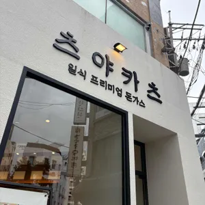 츠야카츠 충무로 리뷰 사진