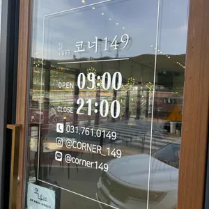 코너149 리뷰 사진