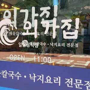 외가집 해물칼국수 낙지요리전문점 리뷰 사진