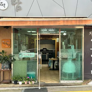 도담떡집 사진