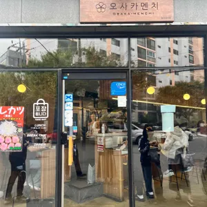 오사카멘치 리뷰 사진