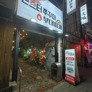 몬스터 쭈꾸미&부대찌개 리뷰 사진