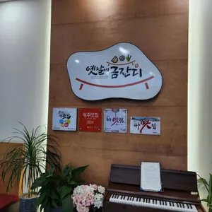 옛날에금잔디 리뷰 사진