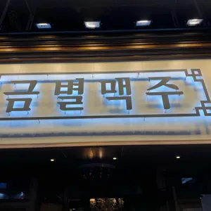 금별맥주 리뷰 사진