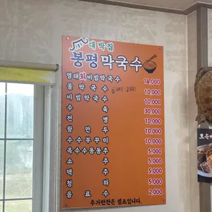 대박집 봉평막국수 리뷰 사진