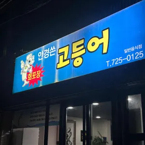 안경쓴고등어 리뷰 사진