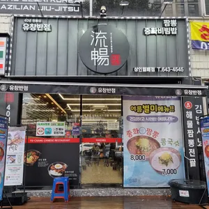 유창반점 리뷰 사진