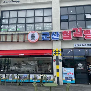 군산철길빵 리뷰 사진