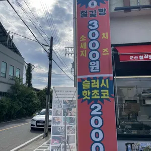 군산철길빵 리뷰 사진