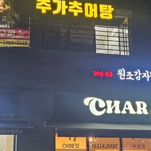 추가추어탕 리뷰 사진