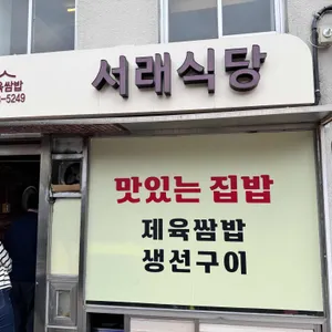 서래식당 리뷰 사진