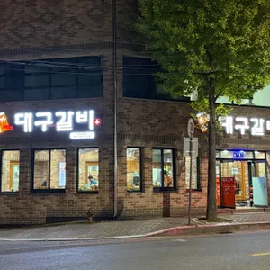 진가네 대구갈비 리뷰 사진