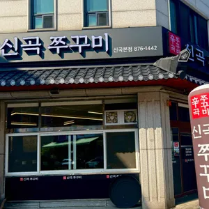 신곡쭈꾸미 리뷰 사진