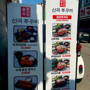 신곡쭈꾸미 리뷰 사진