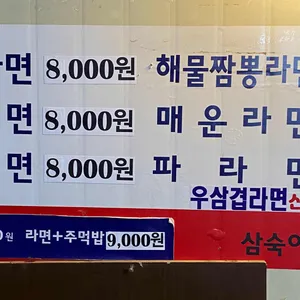 삼숙이라면 리뷰 사진