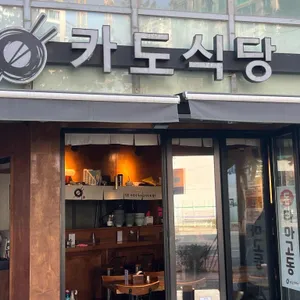 카도식당 리뷰 사진