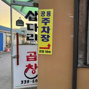 삽다리곱창 리뷰 사진
