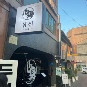 심신 리뷰 사진
