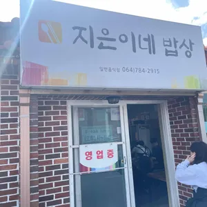 지은이네밥상 리뷰 사진