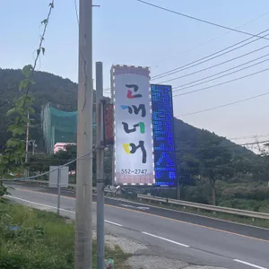 고개너머 리뷰 사진
