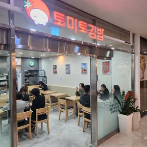 토마토김밥 리뷰 사진