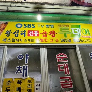 왕십리 전통곱창 대표 사진