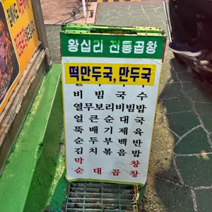 왕십리 전통곱창 리뷰 사진