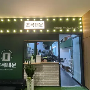 초록대문 리뷰 사진