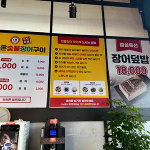 다온숯불장어구이 리뷰 사진