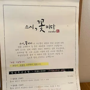 스시 꽃피다 리뷰 사진