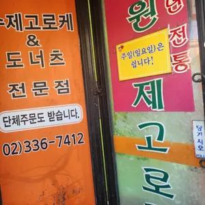 망원수제고로케 리뷰 사진