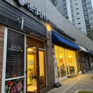 유성갈비 리뷰 사진