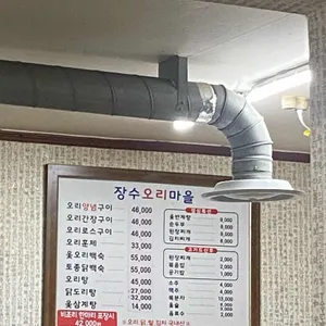 장수오리마을 리뷰 사진