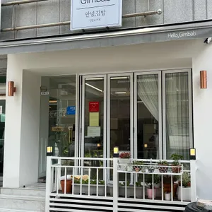 안녕,김밥 리뷰 사진
