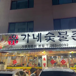 유가네숯불촌 리뷰 사진
