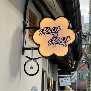 쭈악쭈악 리뷰 사진